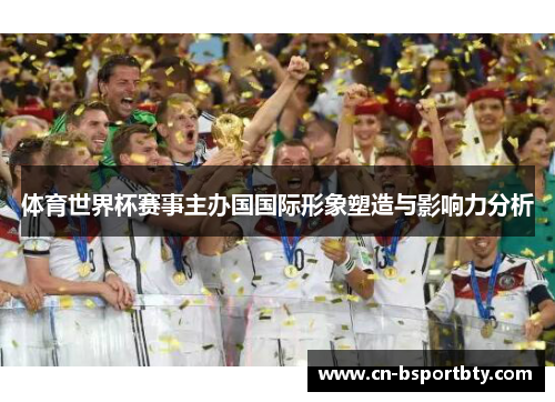 体育世界杯赛事主办国国际形象塑造与影响力分析