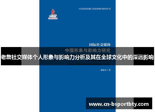 老詹社交媒体个人形象与影响力分析及其在全球文化中的深远影响