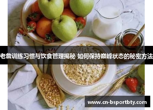 老詹训练习惯与饮食管理揭秘 如何保持巅峰状态的秘密方法