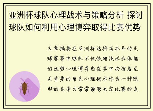 亚洲杯球队心理战术与策略分析 探讨球队如何利用心理博弈取得比赛优势