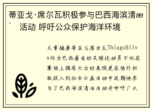 蒂亚戈·席尔瓦积极参与巴西海滨清洁活动 呼吁公众保护海洋环境