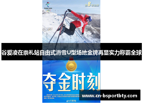 谷爱凌在崇礼站自由式滑雪U型场地金牌再显实力称霸全球