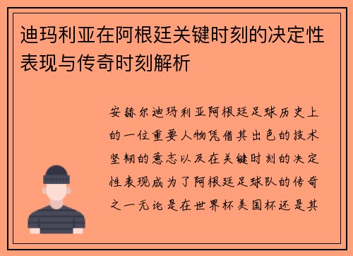 迪玛利亚在阿根廷关键时刻的决定性表现与传奇时刻解析