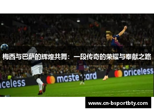 梅西与巴萨的辉煌共舞：一段传奇的荣耀与奉献之路