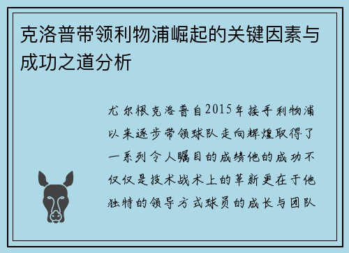 克洛普带领利物浦崛起的关键因素与成功之道分析
