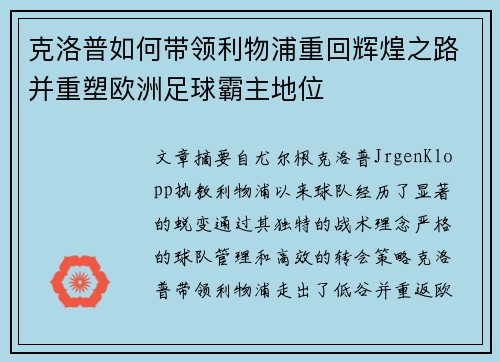 克洛普如何带领利物浦重回辉煌之路并重塑欧洲足球霸主地位