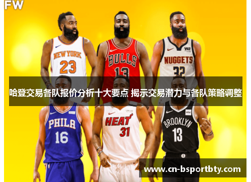 哈登交易各队报价分析十大要点 揭示交易潜力与各队策略调整