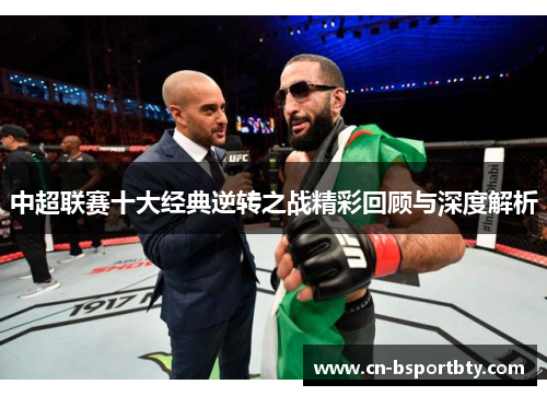 中超联赛十大经典逆转之战精彩回顾与深度解析