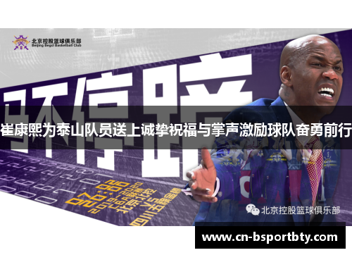 崔康熙为泰山队员送上诚挚祝福与掌声激励球队奋勇前行