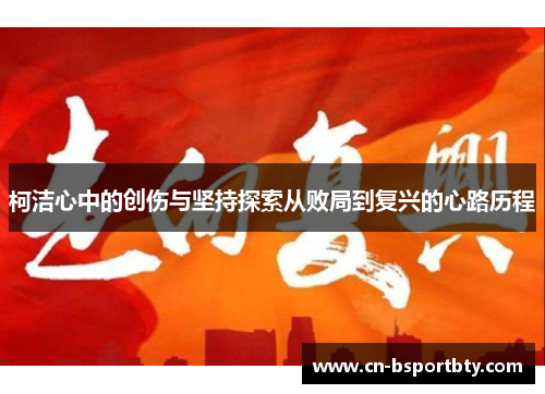 柯洁心中的创伤与坚持探索从败局到复兴的心路历程