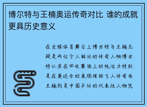 博尔特与王楠奥运传奇对比 谁的成就更具历史意义