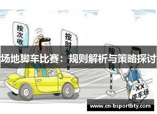 场地脚车比赛：规则解析与策略探讨