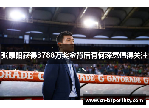 张康阳获得3788万奖金背后有何深意值得关注