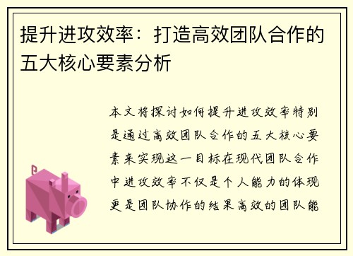 提升进攻效率：打造高效团队合作的五大核心要素分析