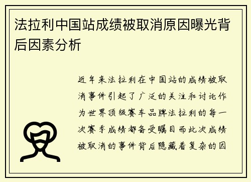 法拉利中国站成绩被取消原因曝光背后因素分析