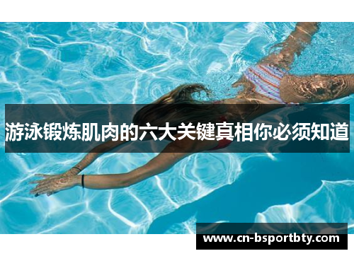 游泳锻炼肌肉的六大关键真相你必须知道