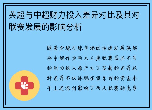 英超与中超财力投入差异对比及其对联赛发展的影响分析