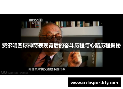 费尔明四球神奇表现背后的奋斗历程与心路历程揭秘
