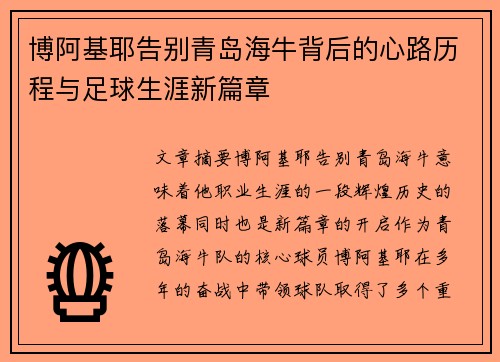 博阿基耶告别青岛海牛背后的心路历程与足球生涯新篇章