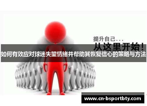 如何有效应对球迷失望情绪并帮助其恢复信心的策略与方法