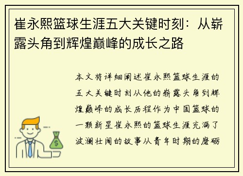 崔永熙篮球生涯五大关键时刻：从崭露头角到辉煌巅峰的成长之路