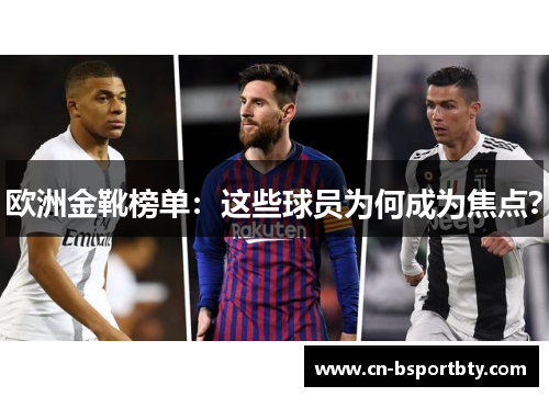 欧洲金靴榜单：这些球员为何成为焦点？