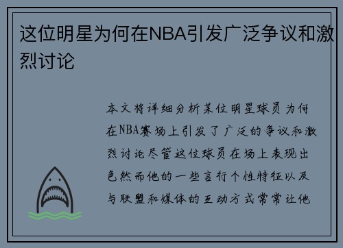 这位明星为何在NBA引发广泛争议和激烈讨论