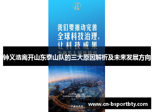 钟义浩离开山东泰山队的三大原因解析及未来发展方向