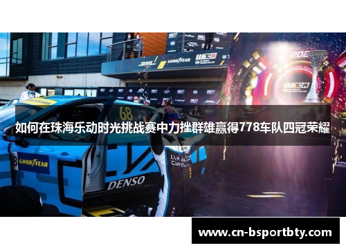 如何在珠海乐动时光挑战赛中力挫群雄赢得778车队四冠荣耀