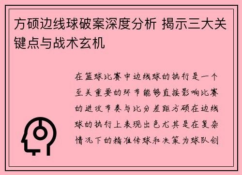 方硕边线球破案深度分析 揭示三大关键点与战术玄机