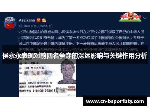 侯永永表现对前四名争夺的深远影响与关键作用分析
