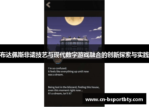 布达佩斯非遗技艺与现代数字游戏融合的创新探索与实践
