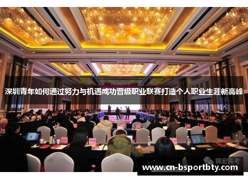 深圳青年如何通过努力与机遇成功晋级职业联赛打造个人职业生涯新高峰