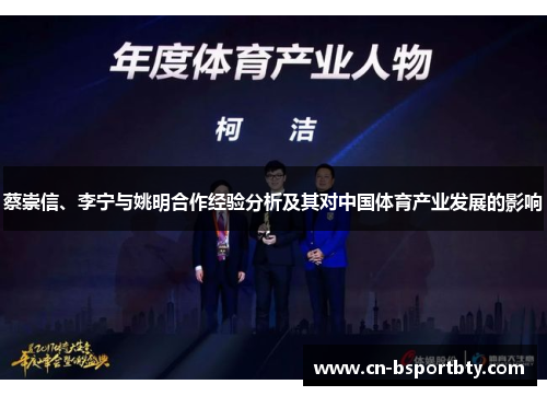 蔡崇信、李宁与姚明合作经验分析及其对中国体育产业发展的影响