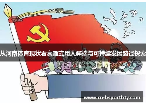 从河南体育现状看豪赌式用人弊端与可持续发展路径探索
