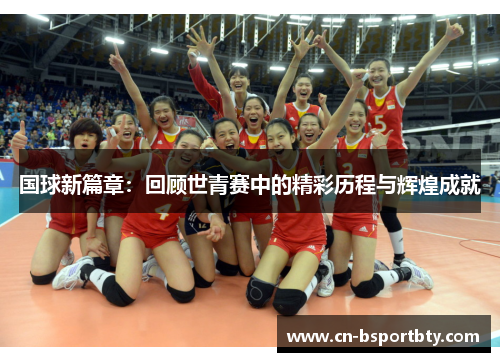 国球新篇章：回顾世青赛中的精彩历程与辉煌成就