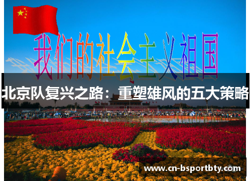 北京队复兴之路：重塑雄风的五大策略