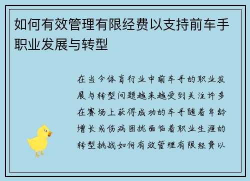 如何有效管理有限经费以支持前车手职业发展与转型