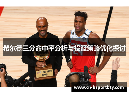 希尔德三分命中率分析与投篮策略优化探讨