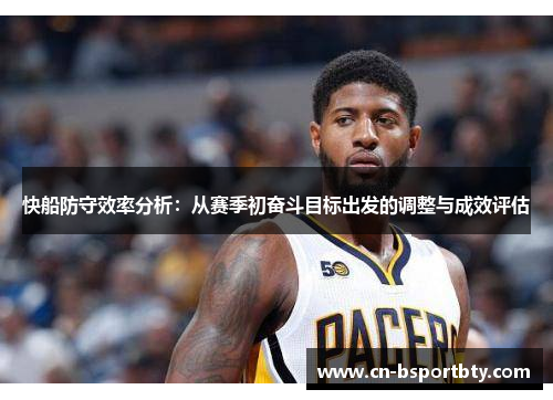 快船防守效率分析：从赛季初奋斗目标出发的调整与成效评估