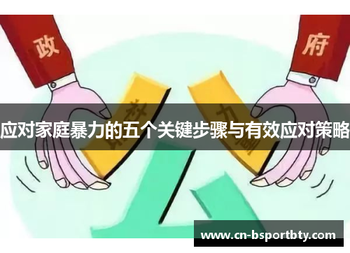应对家庭暴力的五个关键步骤与有效应对策略