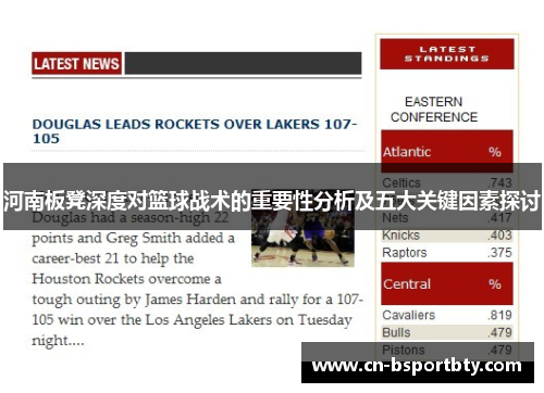 河南板凳深度对篮球战术的重要性分析及五大关键因素探讨