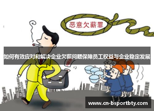 如何有效应对和解决企业欠薪问题保障员工权益与企业稳定发展