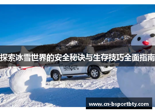 探索冰雪世界的安全秘诀与生存技巧全面指南