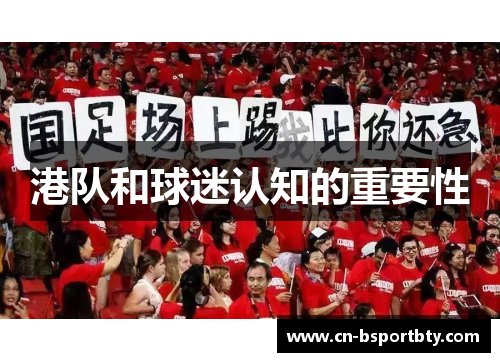 港队和球迷认知的重要性