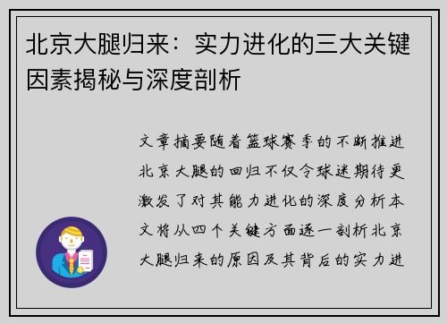 北京大腿归来：实力进化的三大关键因素揭秘与深度剖析