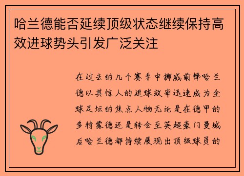哈兰德能否延续顶级状态继续保持高效进球势头引发广泛关注