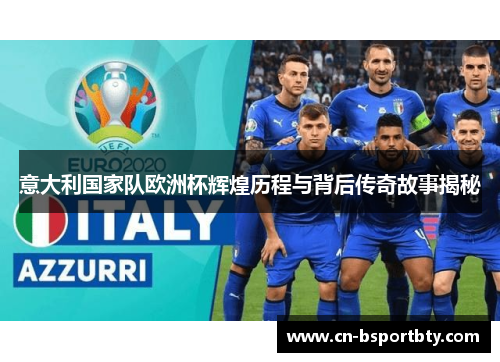意大利国家队欧洲杯辉煌历程与背后传奇故事揭秘