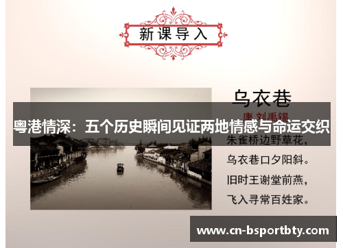 粤港情深：五个历史瞬间见证两地情感与命运交织