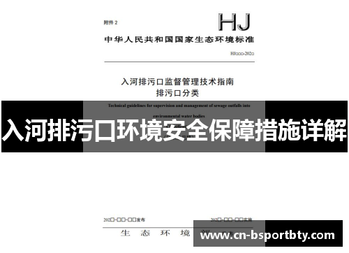 入河排污口环境安全保障措施详解